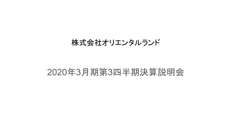 オリエンタルランド、一人あたり売上減で3Qは減収減益　4月1日付でのチケット価格改定を発表