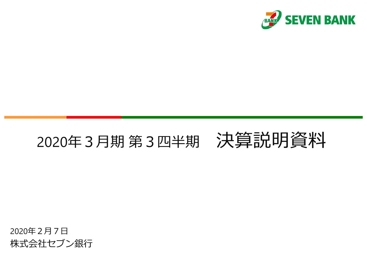 セブン銀行、3Qは7payの損失を吸収し連結で増益　チャージ取引増を主因にATM利用数増加