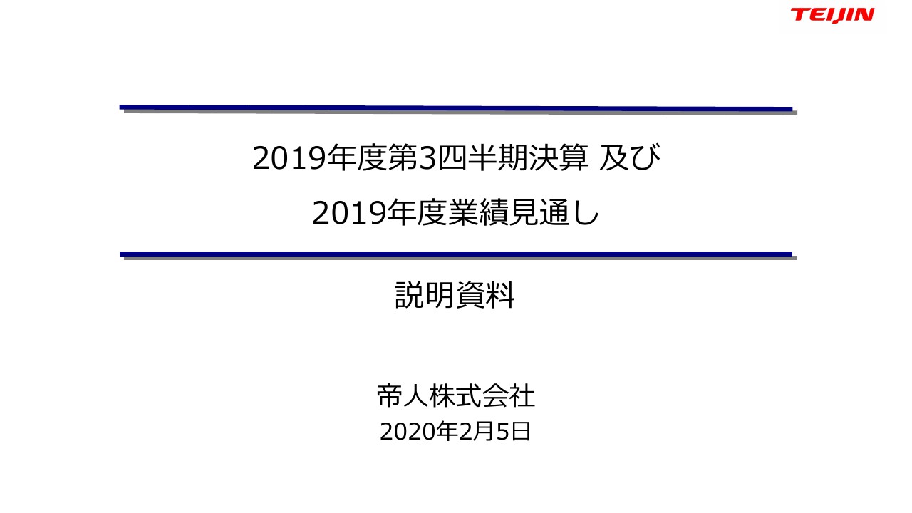 帝人、3Qは全体で営業益横ばいも為替影響で純利益減　通期見通しは変更なく配当は据え置き